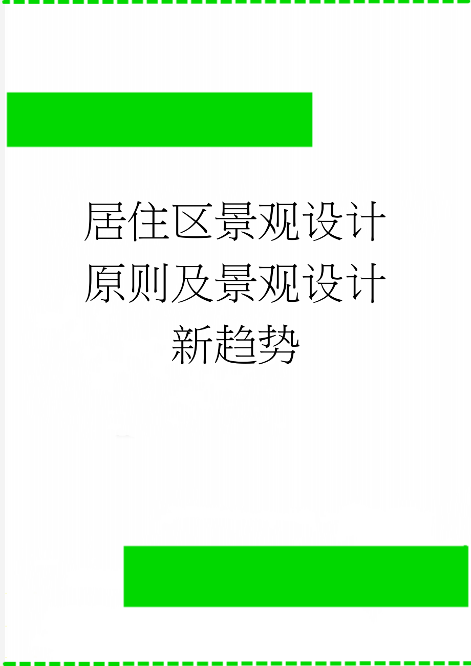 居住区景观设计原则及景观设计新趋势(3页).doc_第1页