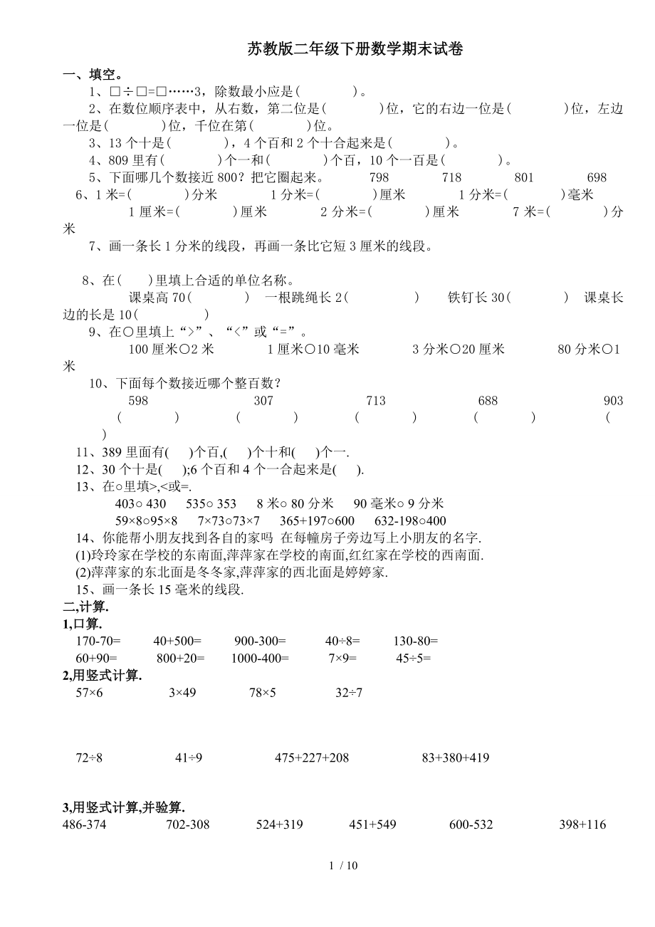 苏教版二年级下册数学期末试卷六1.doc_第1页