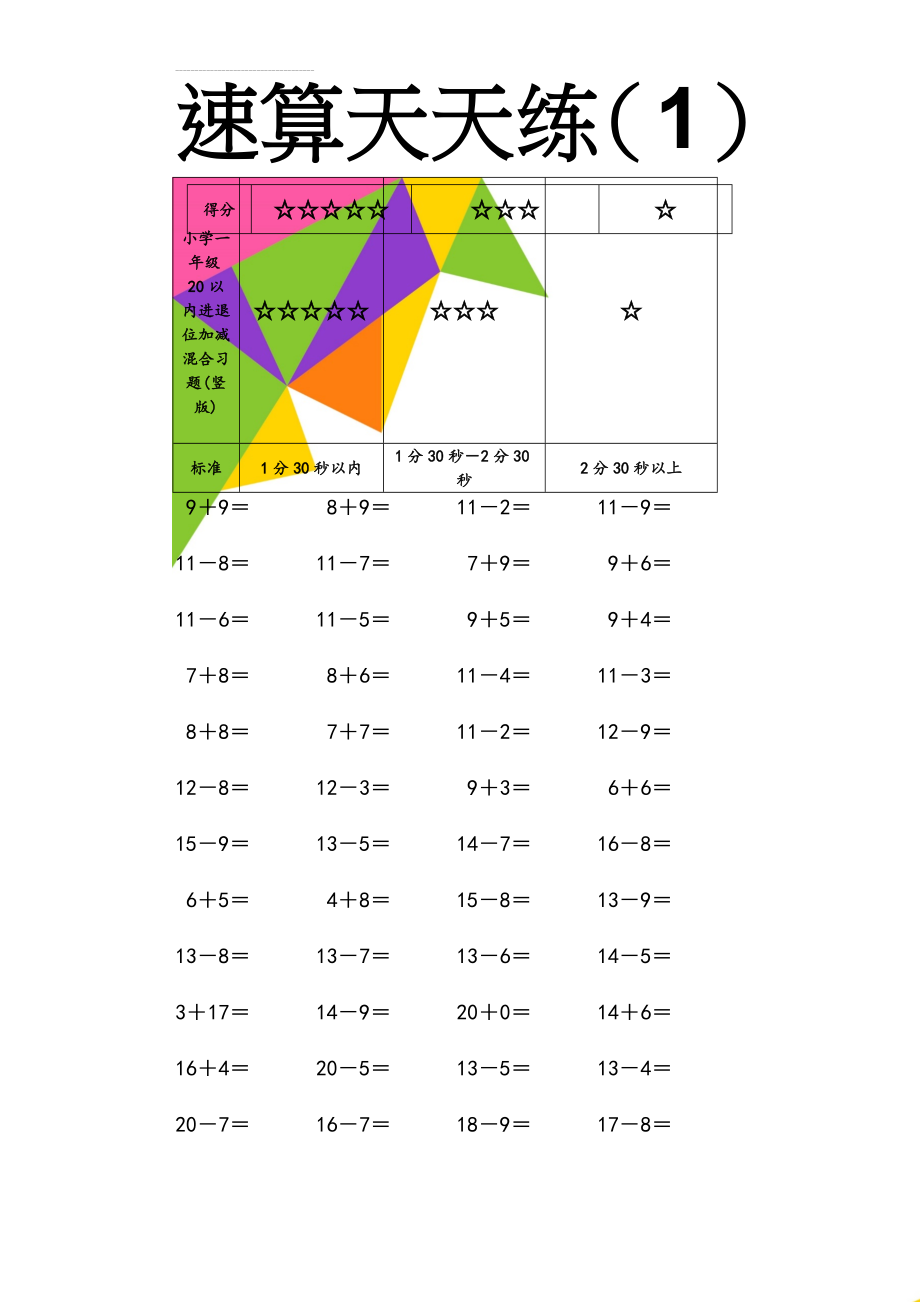 小学一年级20以内进退位加减混合习题(竖版)(34页).doc_第1页