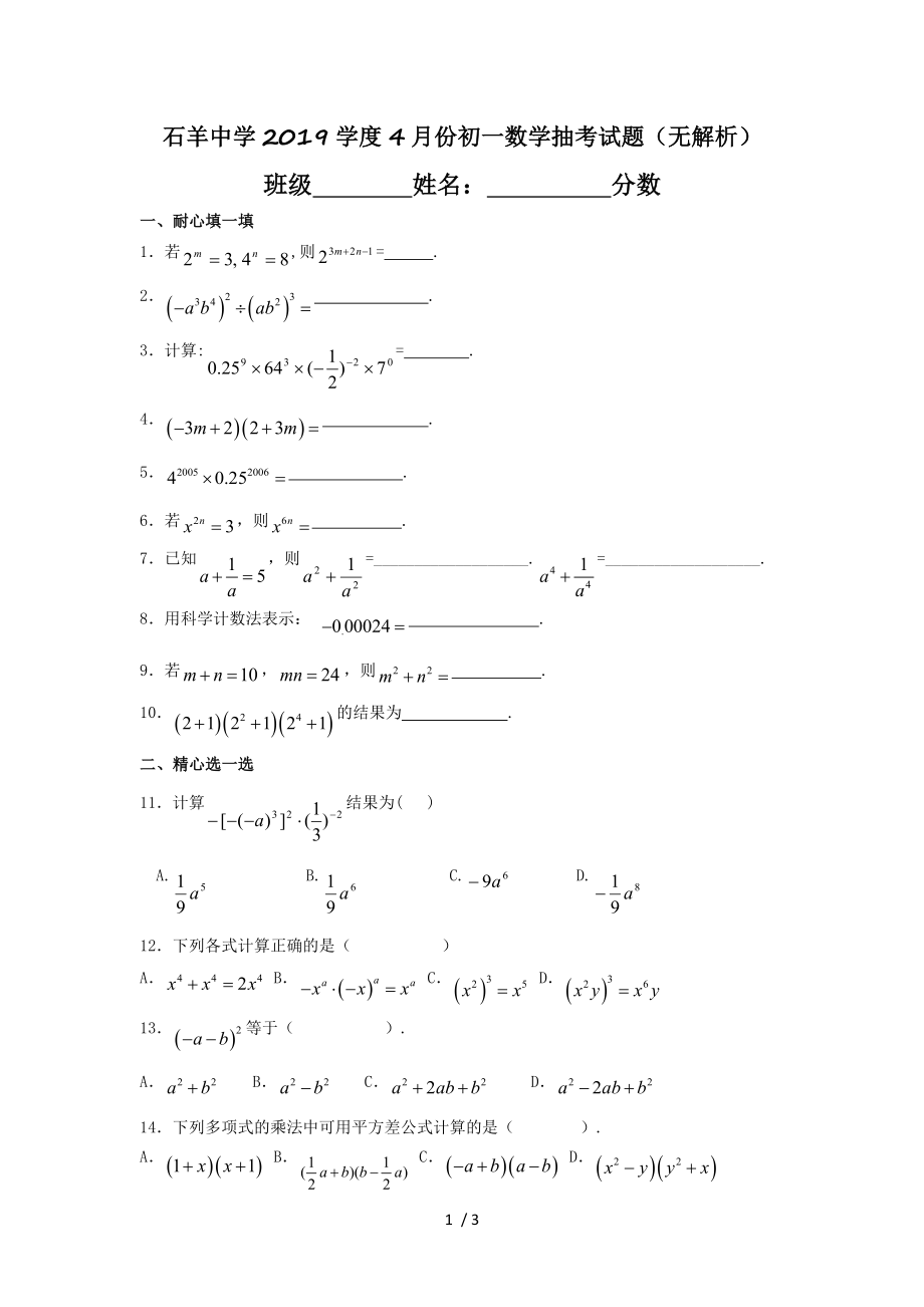 石羊中学2019学度4月份初一数学抽考试题无解析.doc_第1页