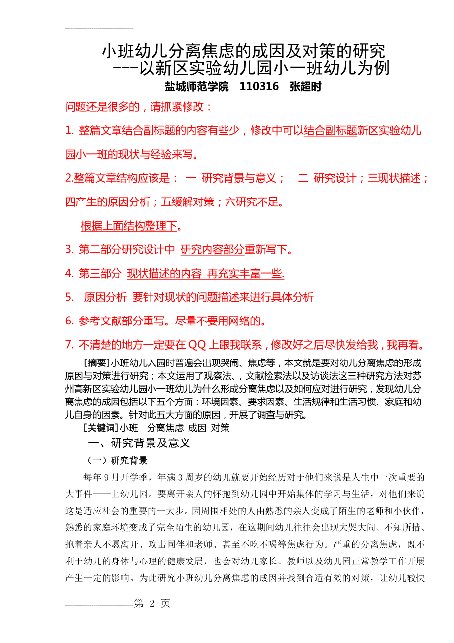 小班幼儿分离焦虑的成因及对策的研究(9页).doc_第2页