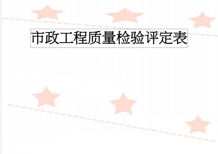 市政工程质量检验评定表(38页).doc_第1页