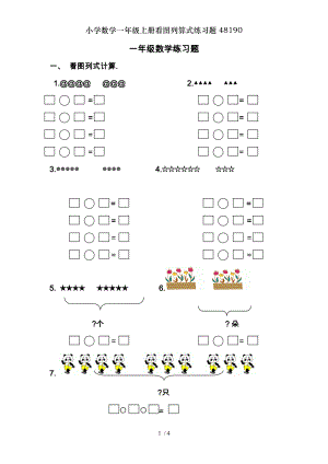 小学数学一年级上册看图列算式练习题48190.doc