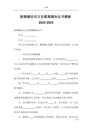 新婚姻法双方自愿离婚协议书模板2022-2023.docx