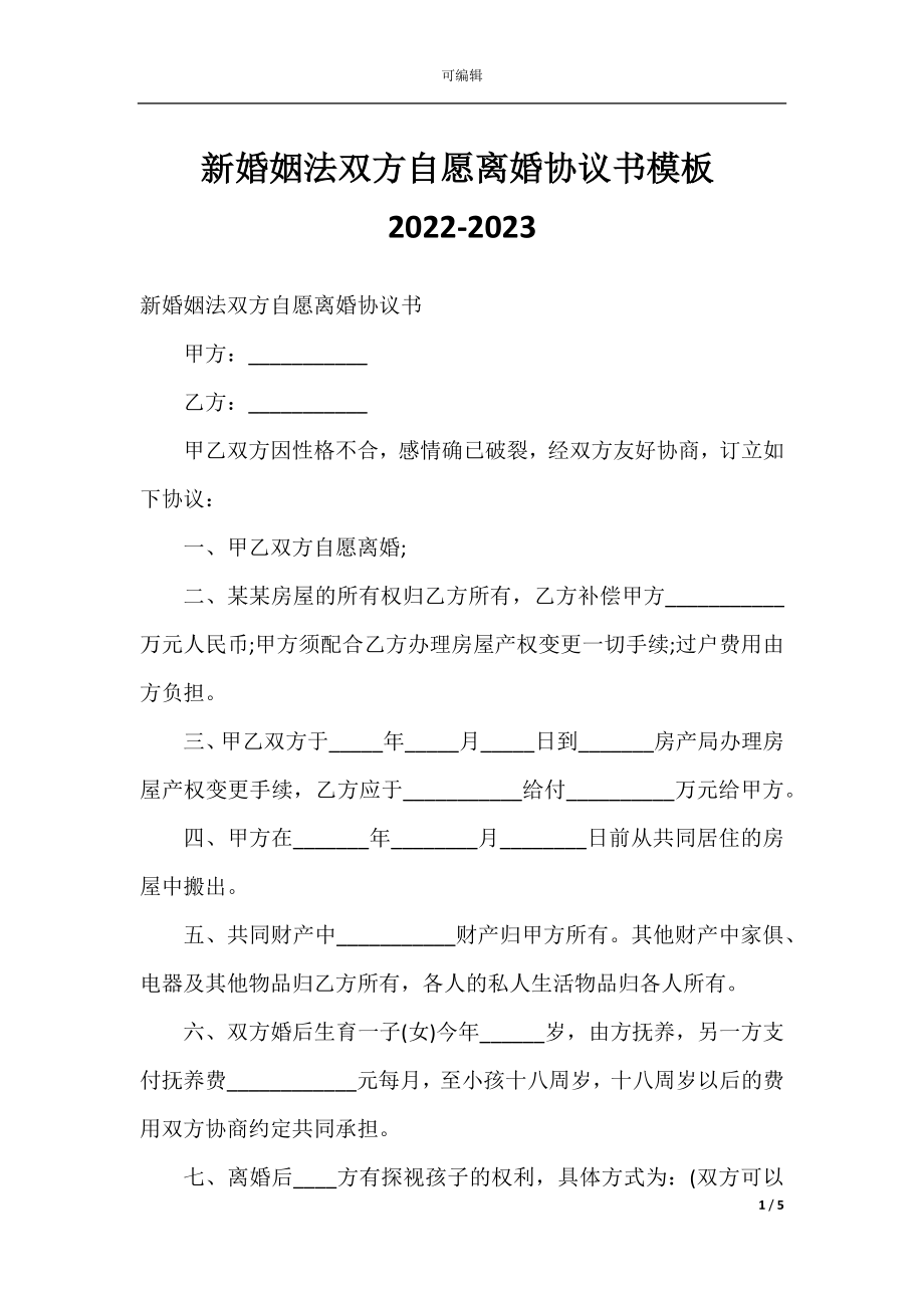 新婚姻法双方自愿离婚协议书模板2022-2023.docx_第1页