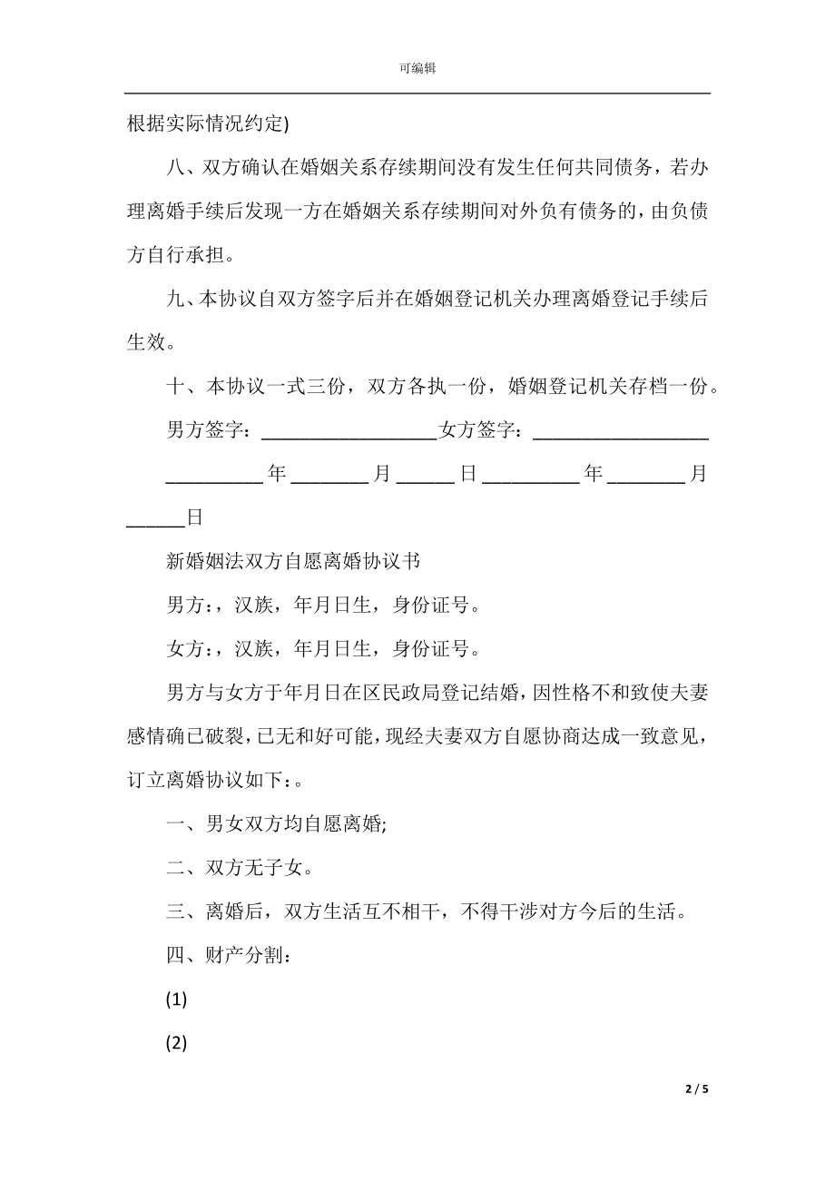 新婚姻法双方自愿离婚协议书模板2022-2023.docx_第2页