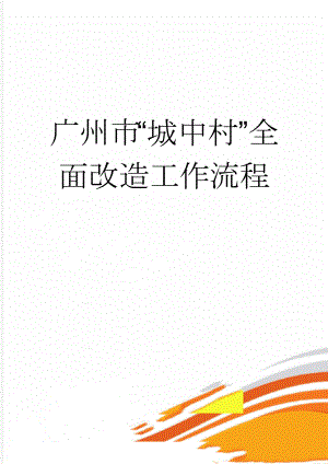 广州市“城中村”全面改造工作流程(15页).doc