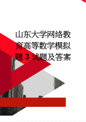 山东大学网络教育高等数学模拟题3试题及答案(6页).doc