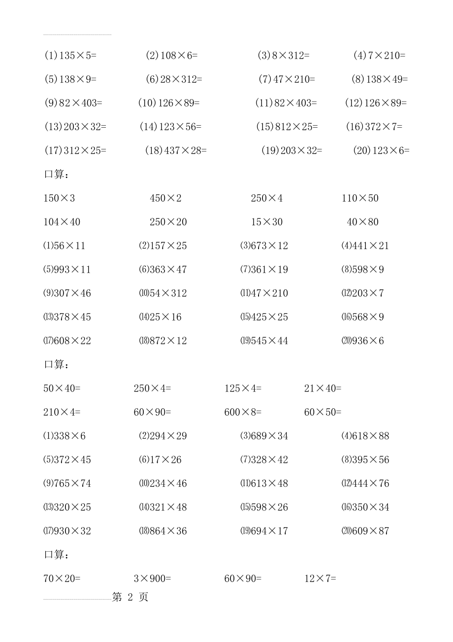 小学四年级数学乘法竖式计算题和口算题(6页).doc_第2页