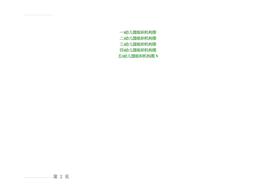 幼儿园组织机构图(实用)(2页).doc_第2页