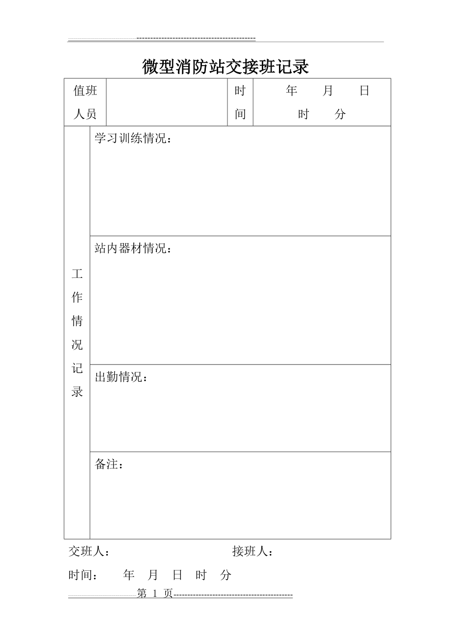 微型消防站交接班记录(1页).doc_第1页