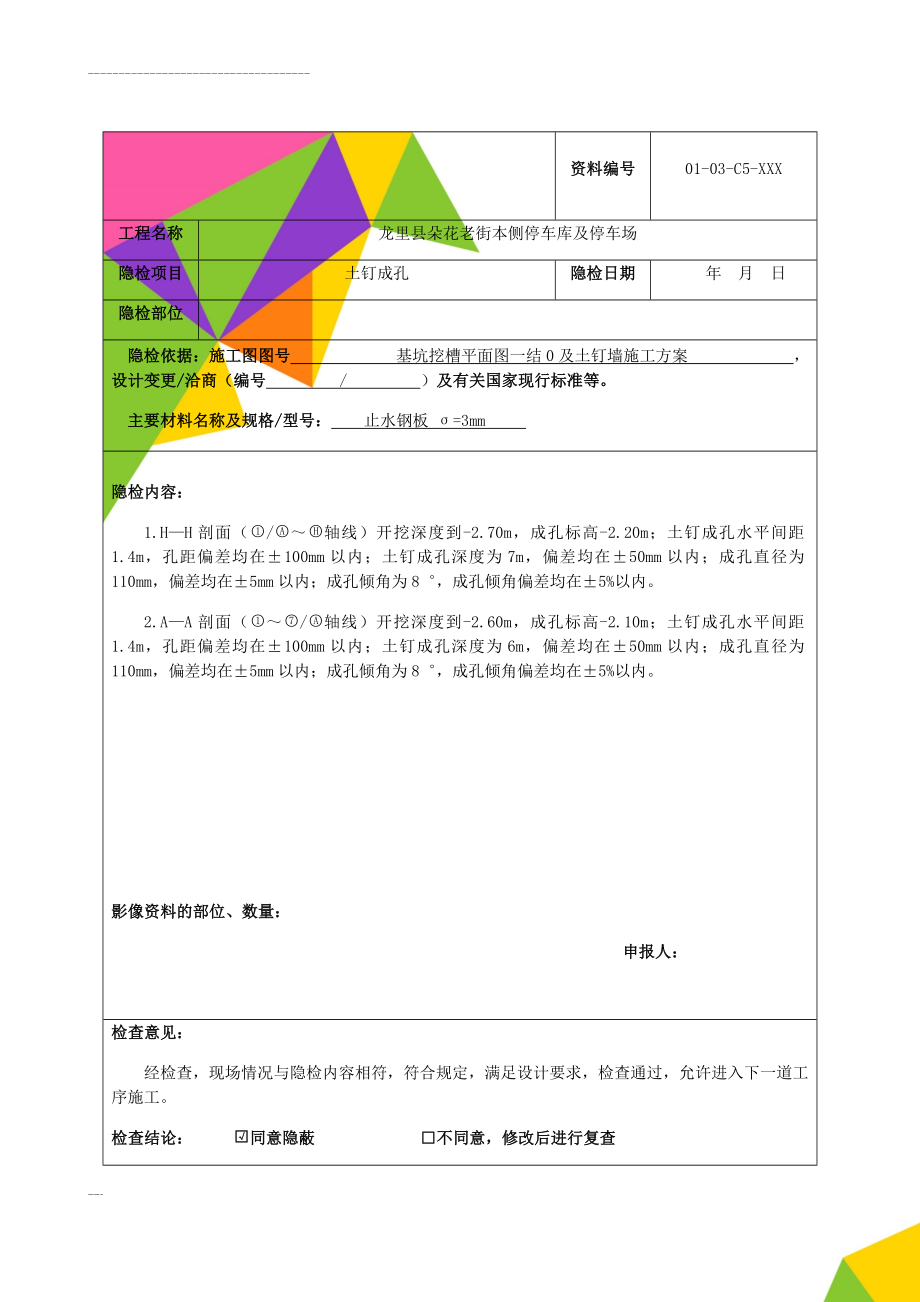 (表C5-1)隐蔽工程验收记录(24页).doc_第1页