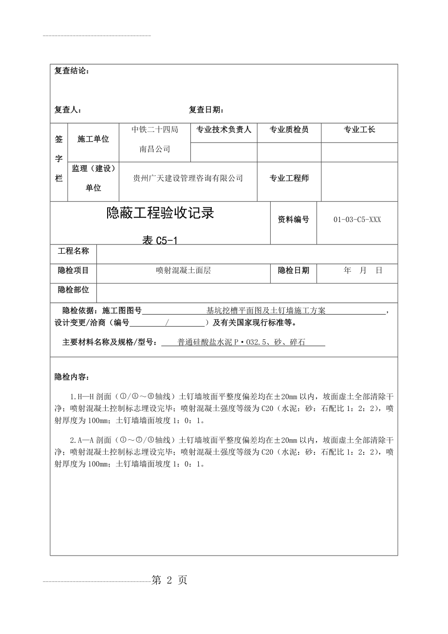 (表C5-1)隐蔽工程验收记录(24页).doc_第2页