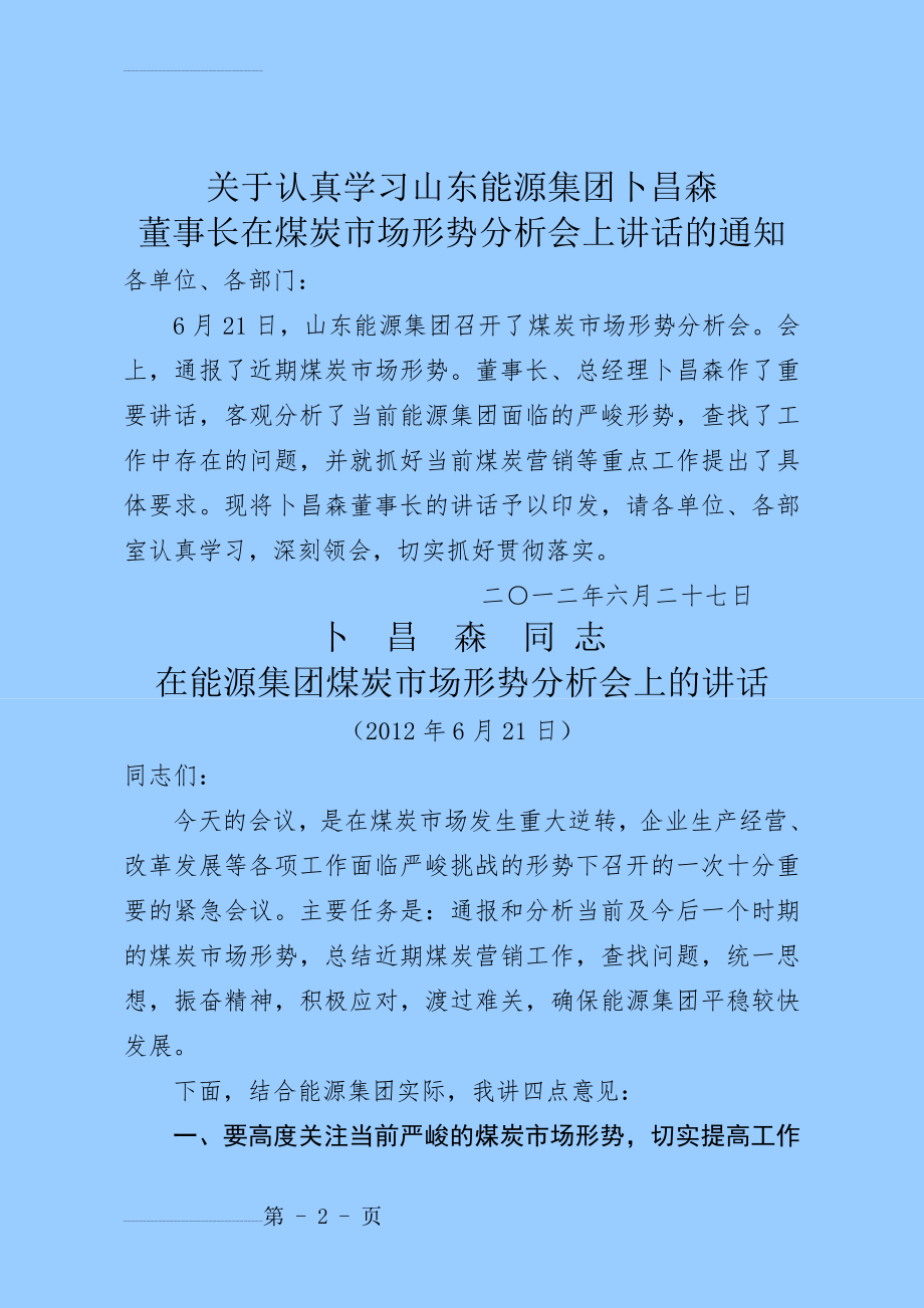 山东能源集团煤炭市场形势分析会上的讲话(25页).doc_第2页