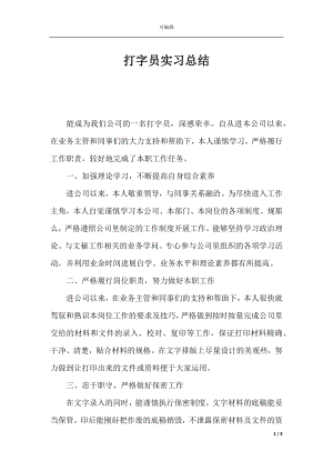 打字员实习总结.docx