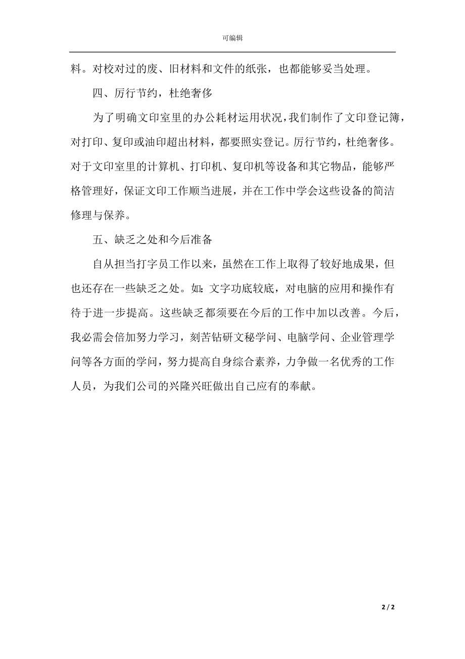 打字员实习总结.docx_第2页