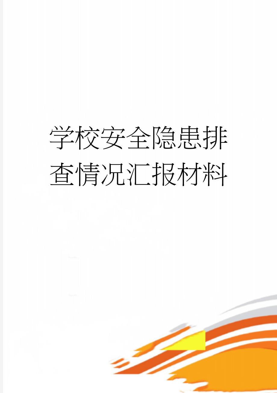 学校安全隐患排查情况汇报材料(19页).doc_第1页