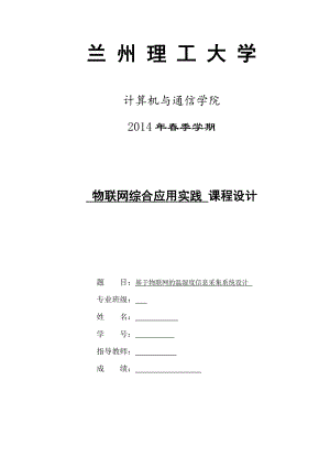 基于物联网的温湿度信息采集系统设计.doc