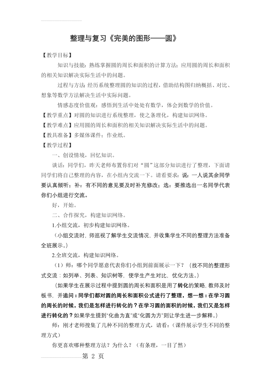 完美的图形圆教学设计【整理和复习】(6页).doc_第2页