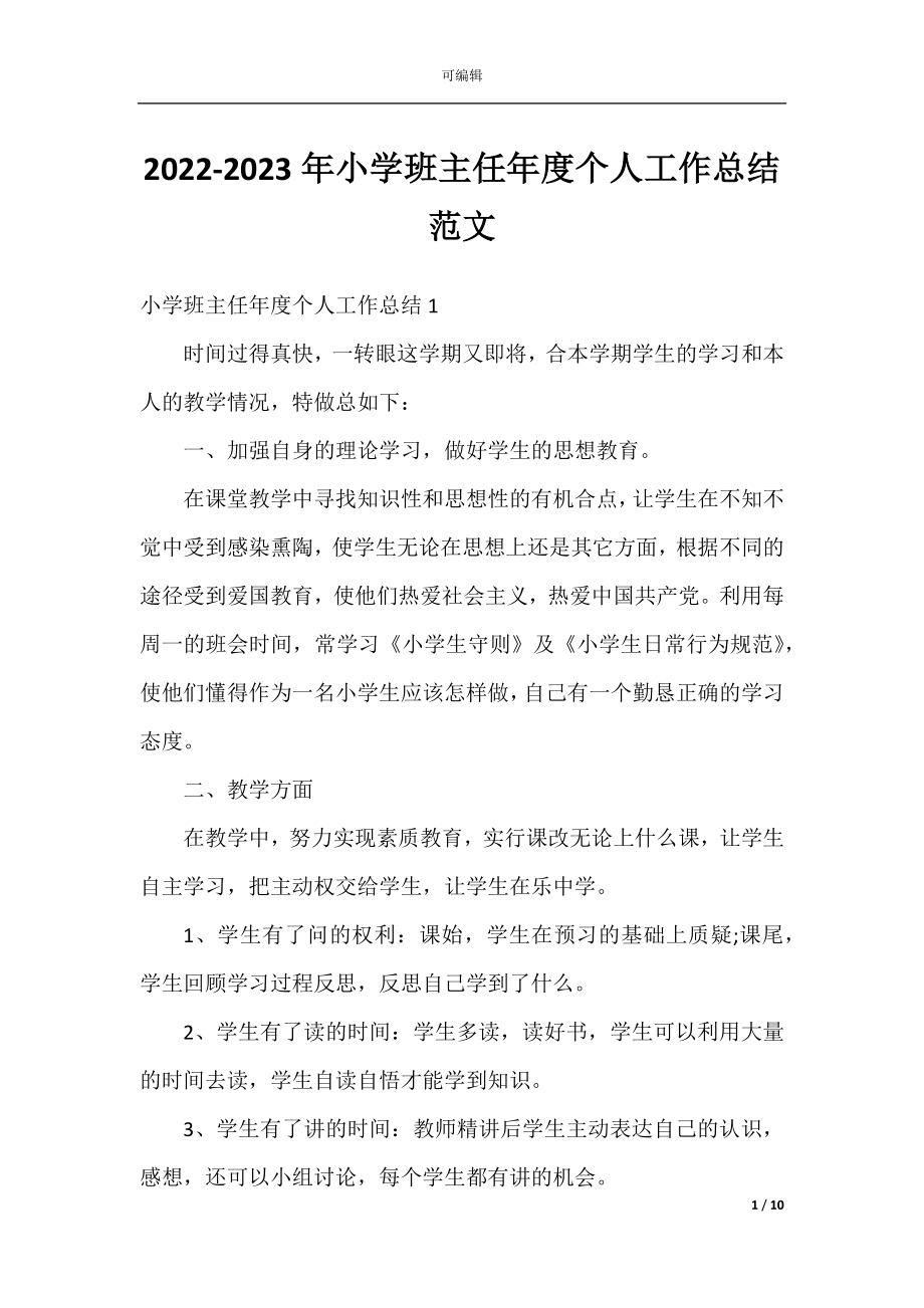 2022-2023年小学班主任年度个人工作总结范文.docx_第1页