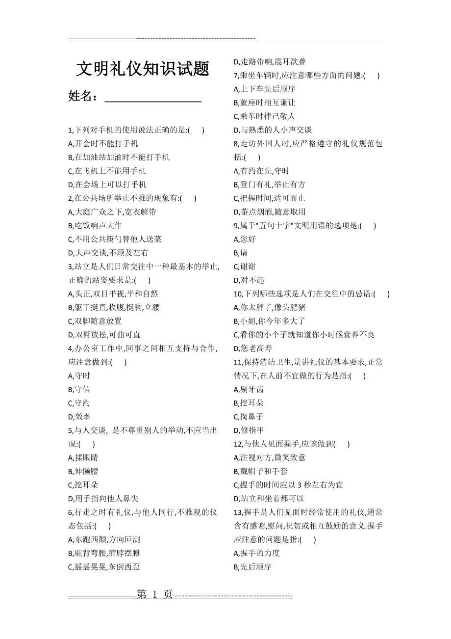 文明礼仪知识竞赛试题100题(4页).doc_第1页