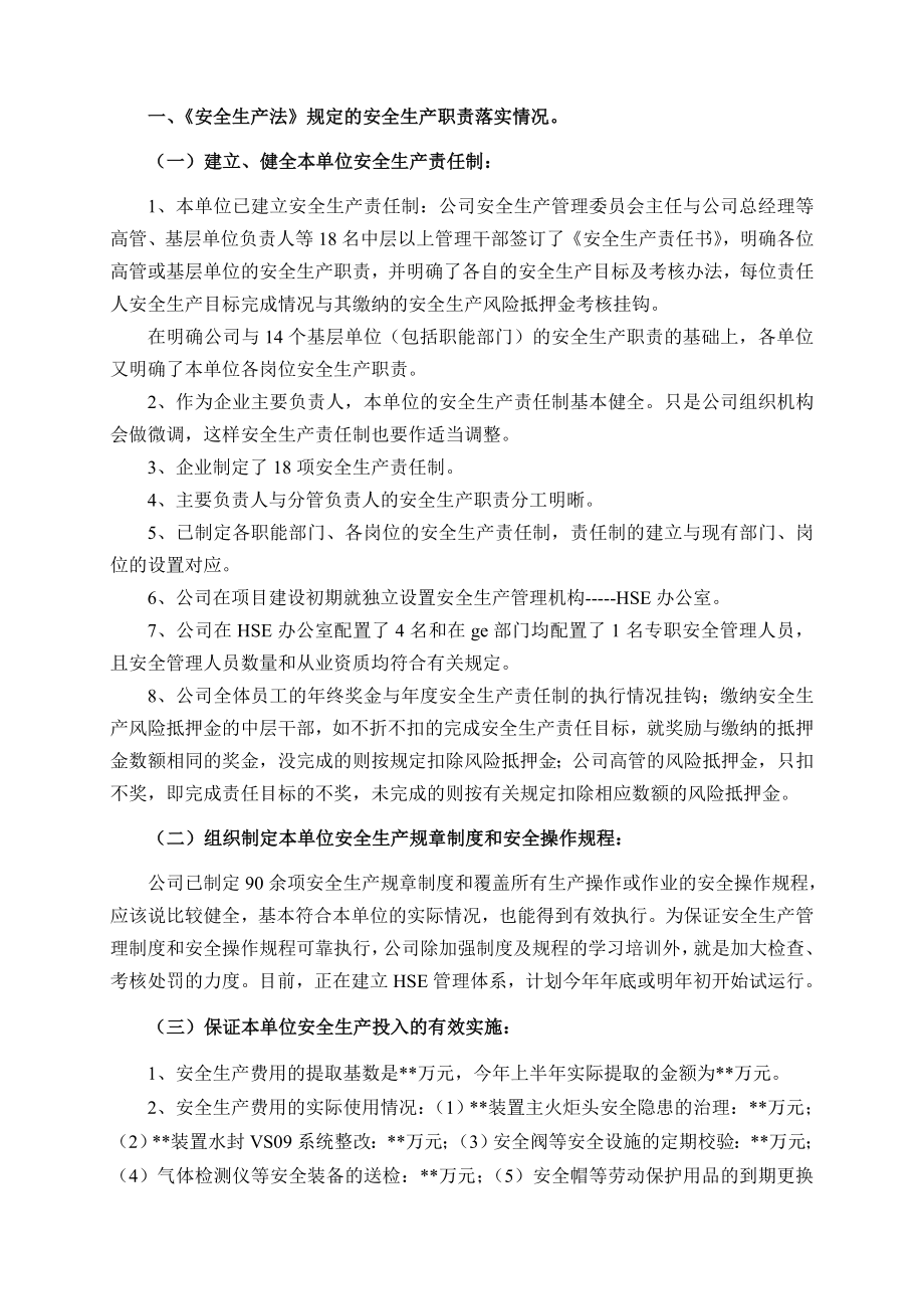 企业主要负责人安全生产履职情况报告(1).doc_第1页