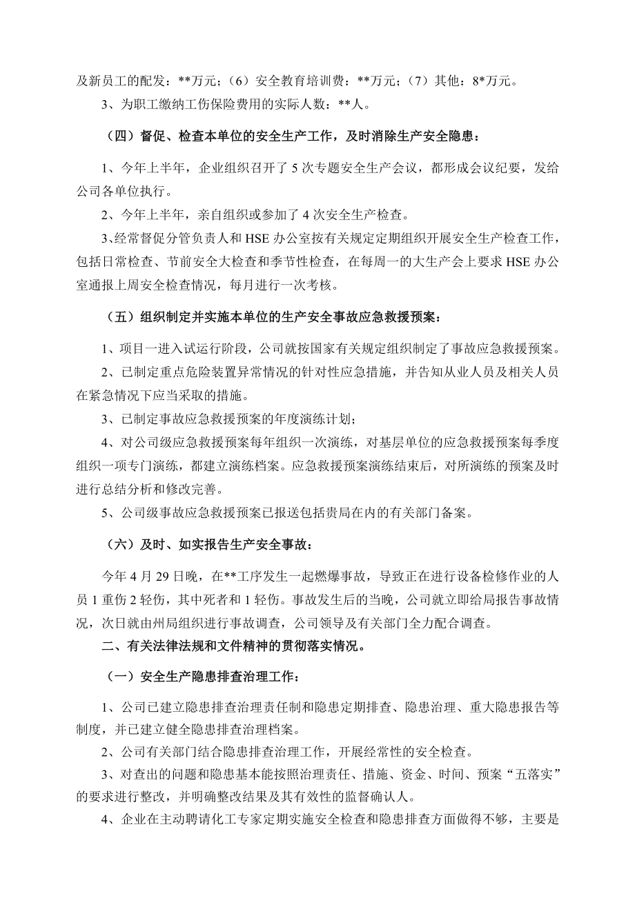 企业主要负责人安全生产履职情况报告(1).doc_第2页