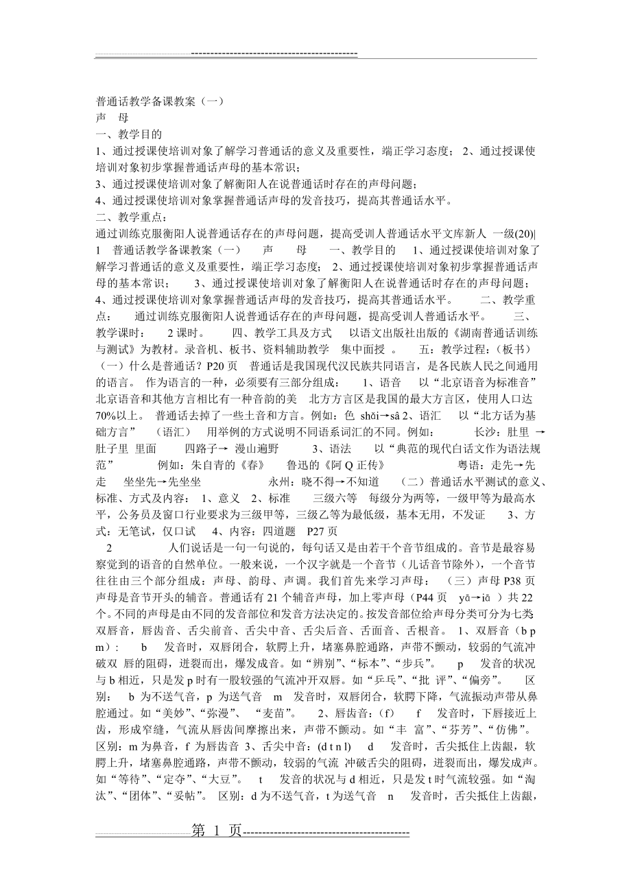 普通话教学备课教案(3页).doc_第1页