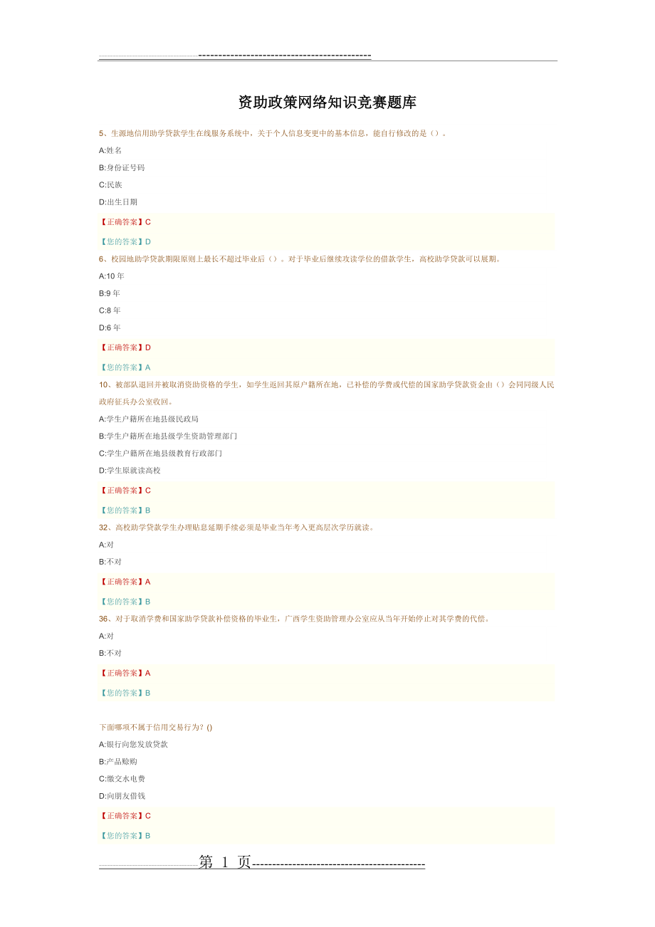 广西高校资助政策网络知识竞赛题库(115页).doc_第1页