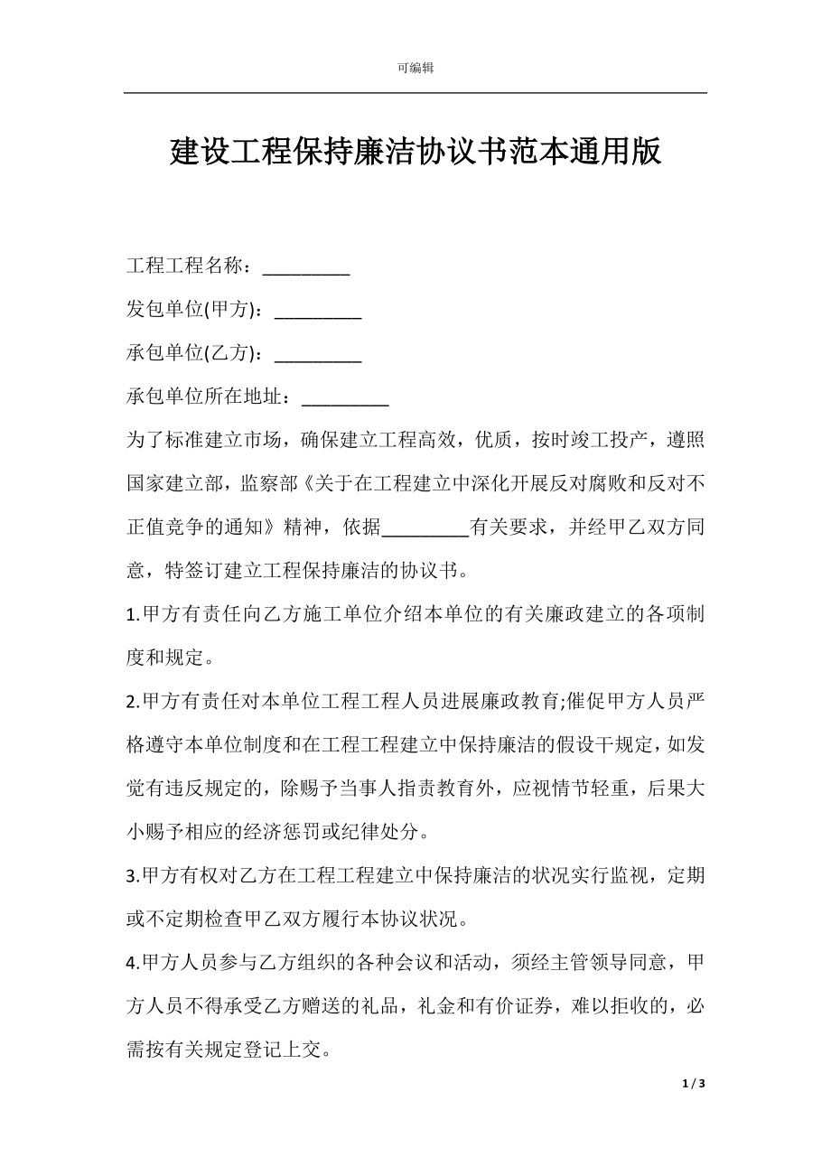 建设工程保持廉洁协议书范本通用版.docx_第1页