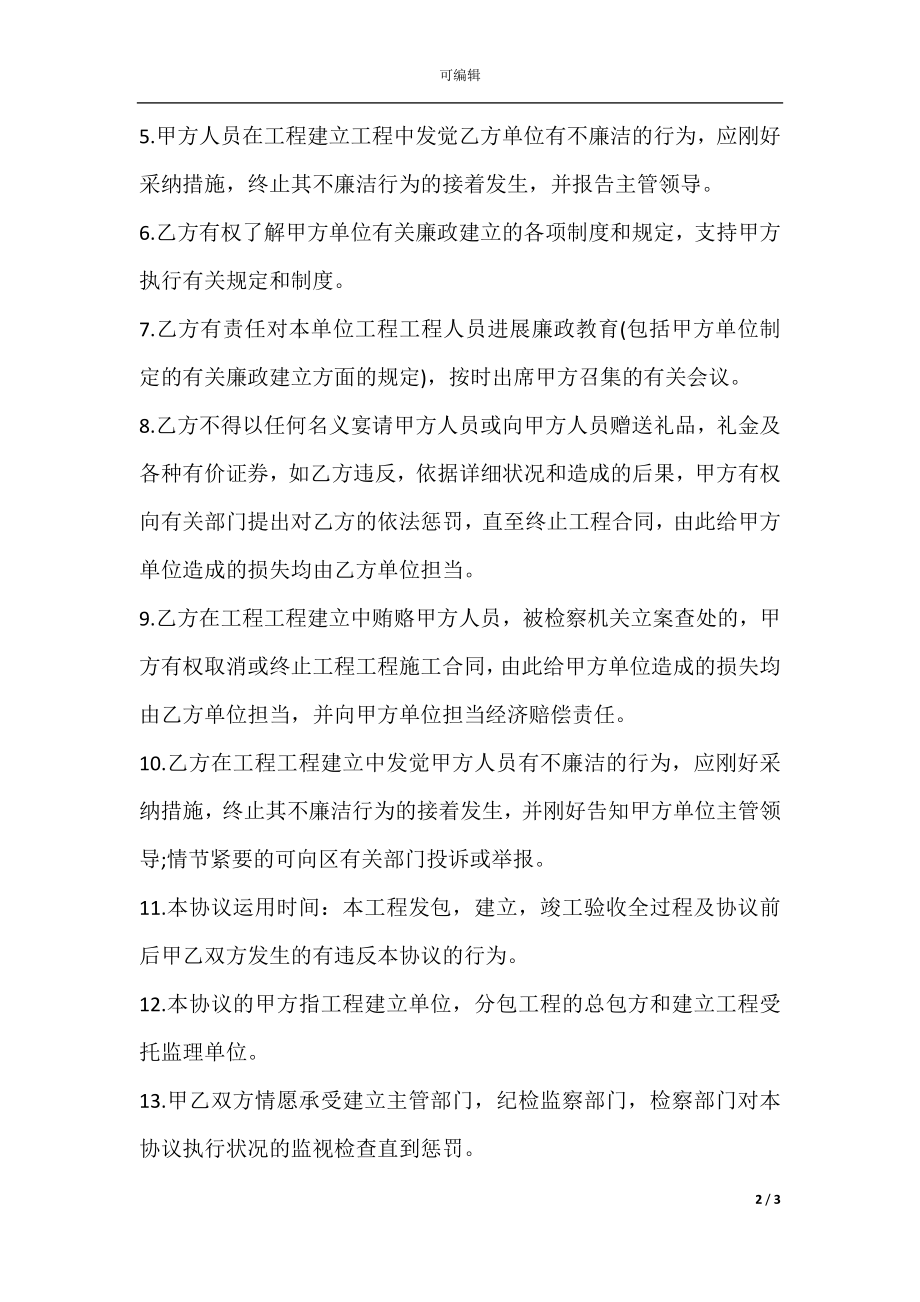 建设工程保持廉洁协议书范本通用版.docx_第2页