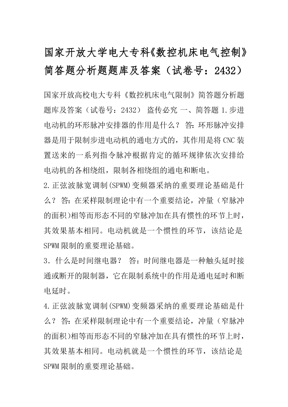 国家开放大学电大专科《数控机床电气控制》简答题分析题题库及答案（试卷号：2432）.docx_第1页