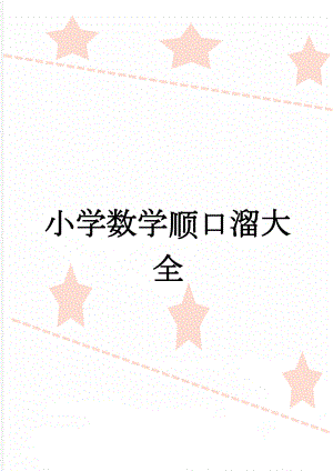 小学数学顺口溜大全(2页).doc