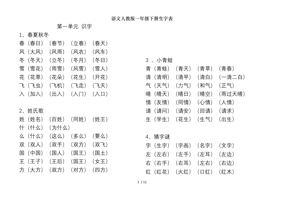 语文人教版一年级下册生字表.doc_第1页