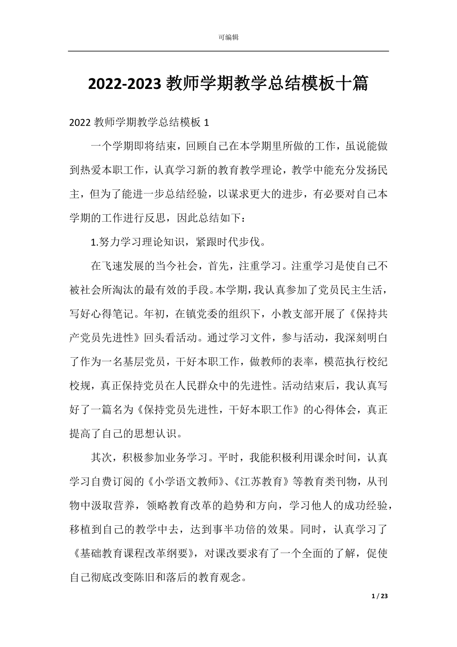 2022-2023教师学期教学总结模板十篇.docx_第1页