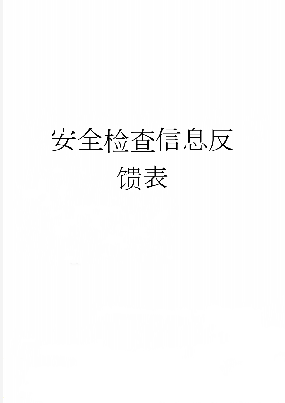 安全检查信息反馈表(2页).doc_第1页