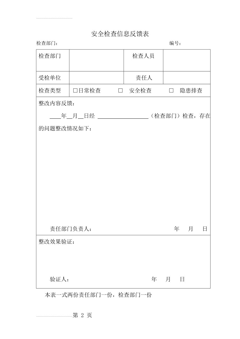 安全检查信息反馈表(2页).doc_第2页