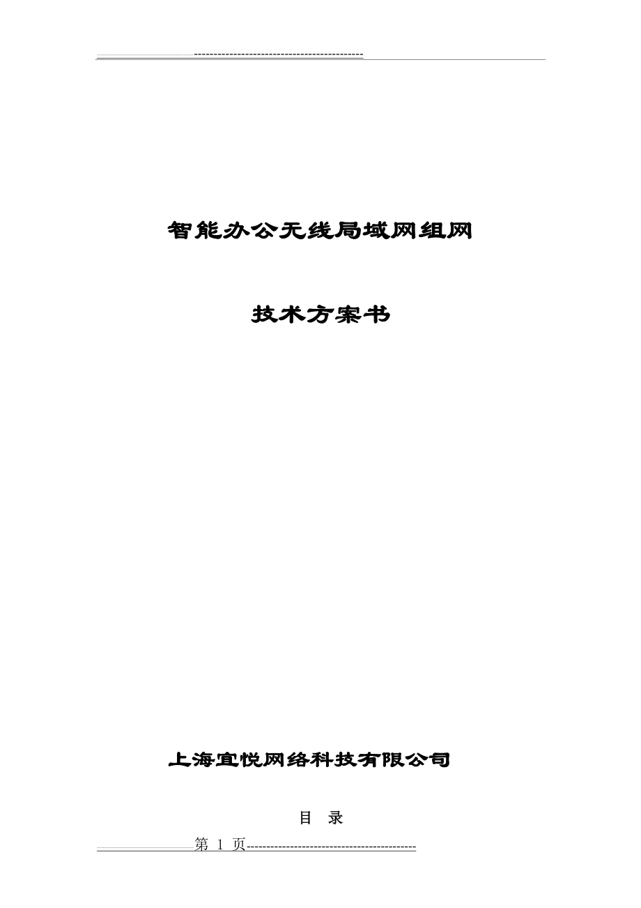 无线网络覆盖设计方案(18页).doc_第1页