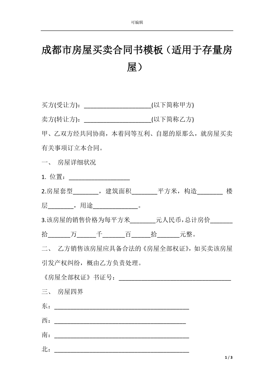 成都市房屋买卖合同书模板（适用于存量房屋）.docx_第1页