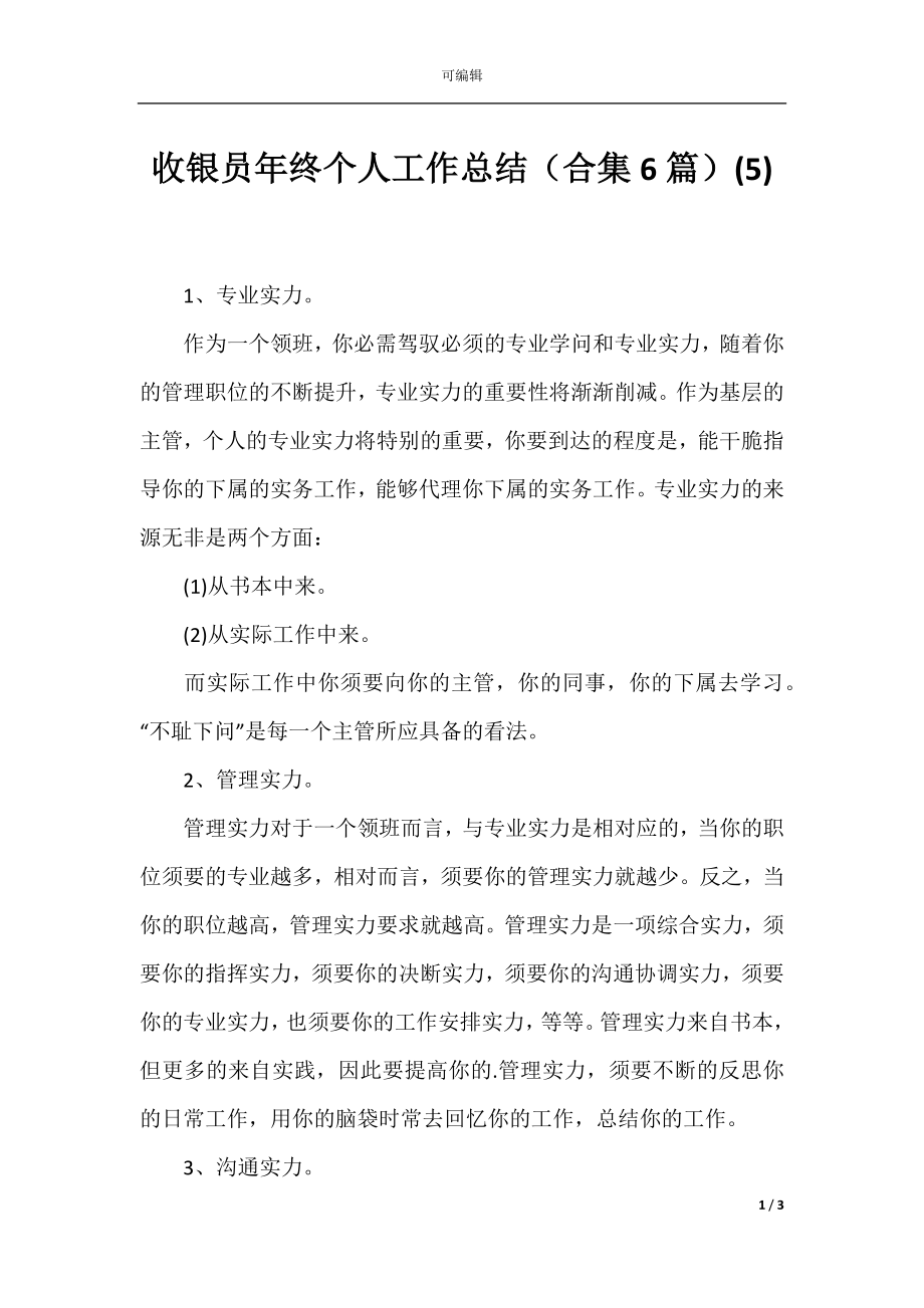 收银员年终个人工作总结（合集6篇）(5).docx_第1页