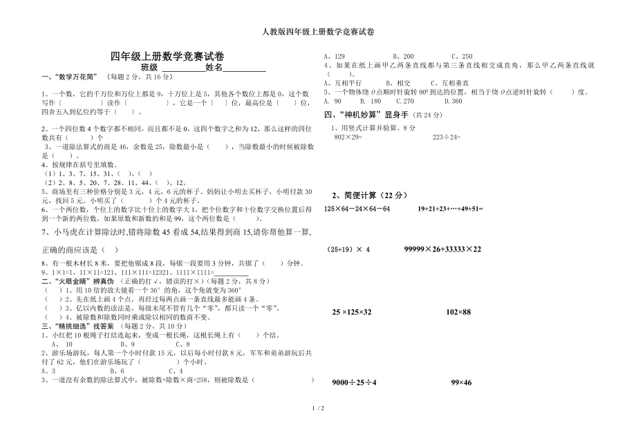 人教版四年级上册数学竞赛试卷.doc_第1页