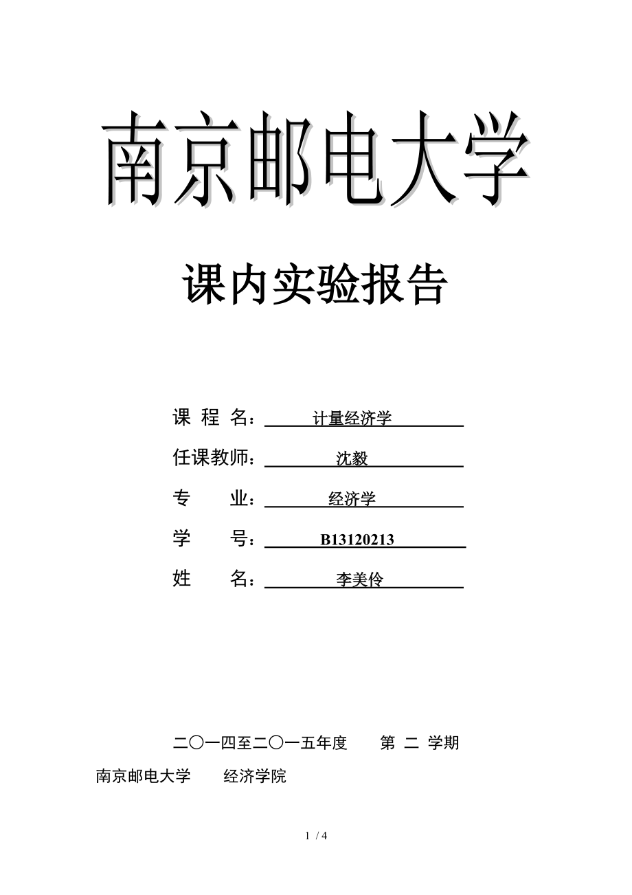 南京邮电大学经济计量学实验报告3(本科).doc_第1页