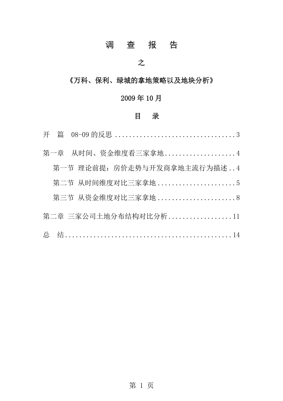 万科保利绿城的拿地策略以及地块分析报告.doc_第1页