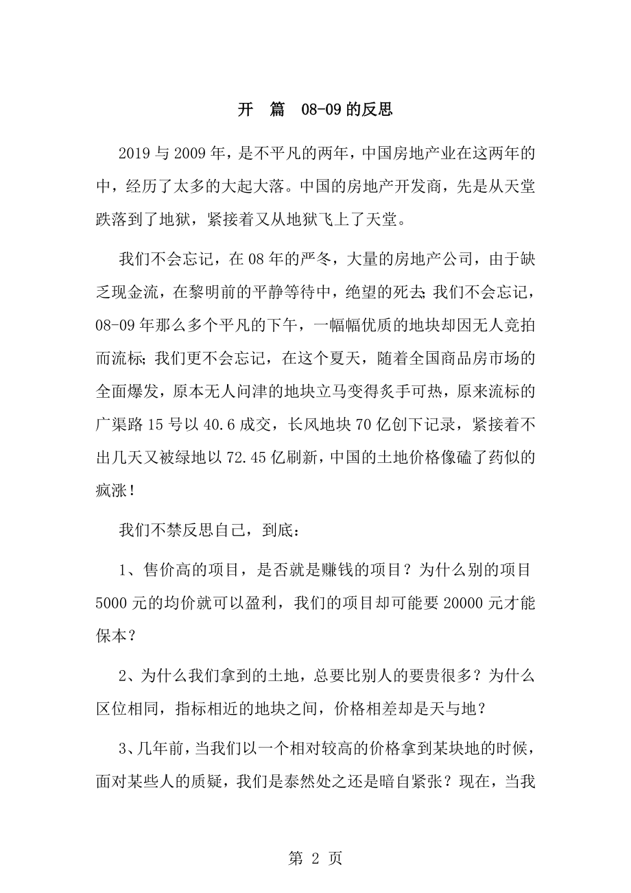 万科保利绿城的拿地策略以及地块分析报告.doc_第2页