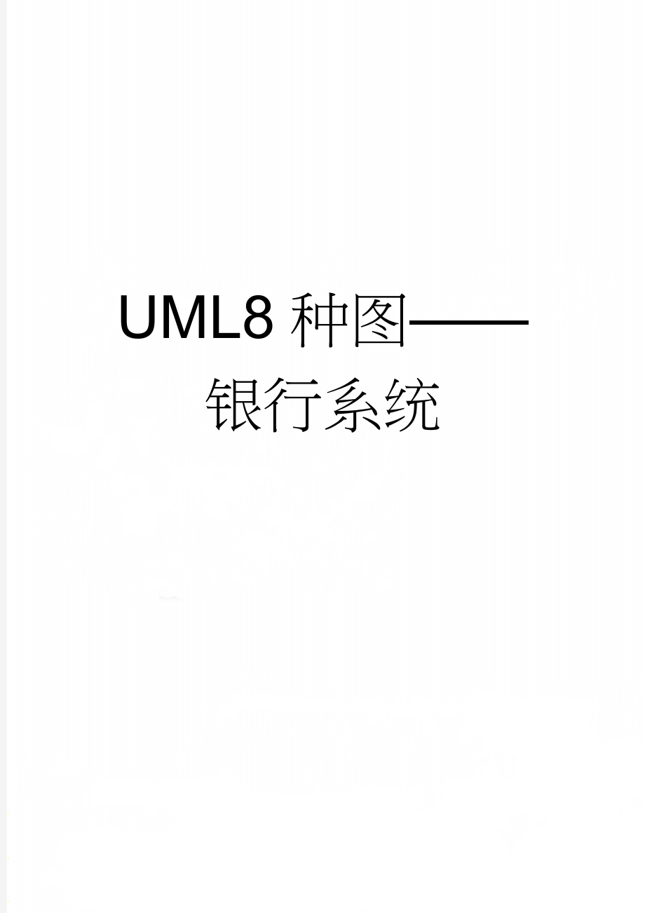 UML8种图——银行系统(4页).doc_第1页