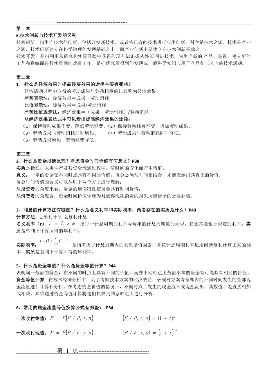 技术经济学复习资料(9页).doc_第1页