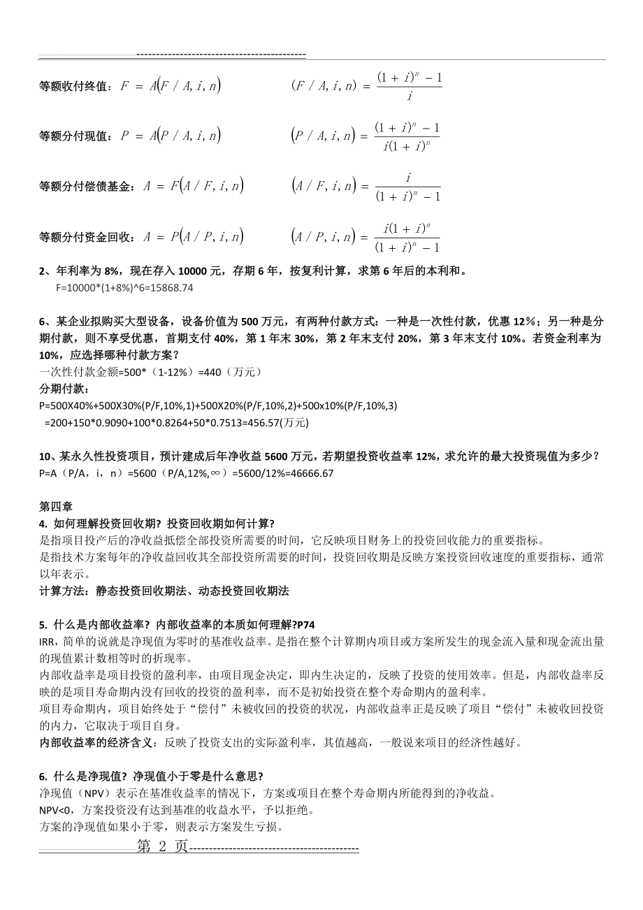 技术经济学复习资料(9页).doc_第2页