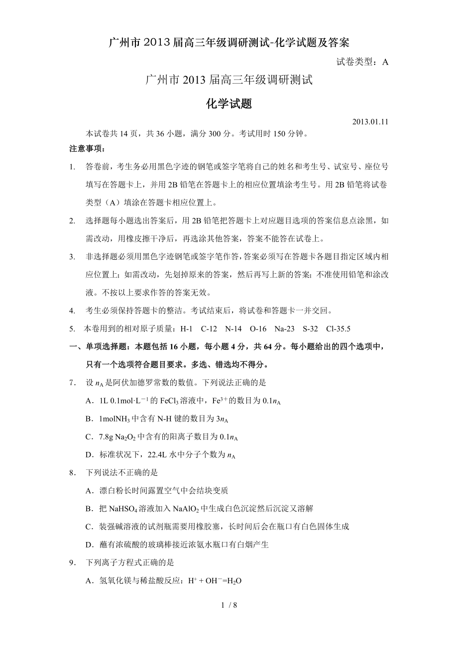 广州市2013届高三年级调研测试化学试题及答案.doc_第1页