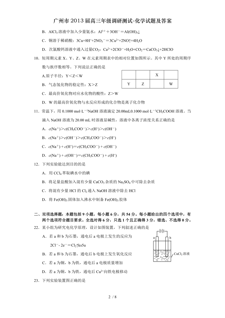 广州市2013届高三年级调研测试化学试题及答案.doc_第2页