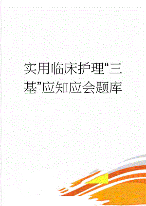 实用临床护理“三基”应知应会题库(38页).doc